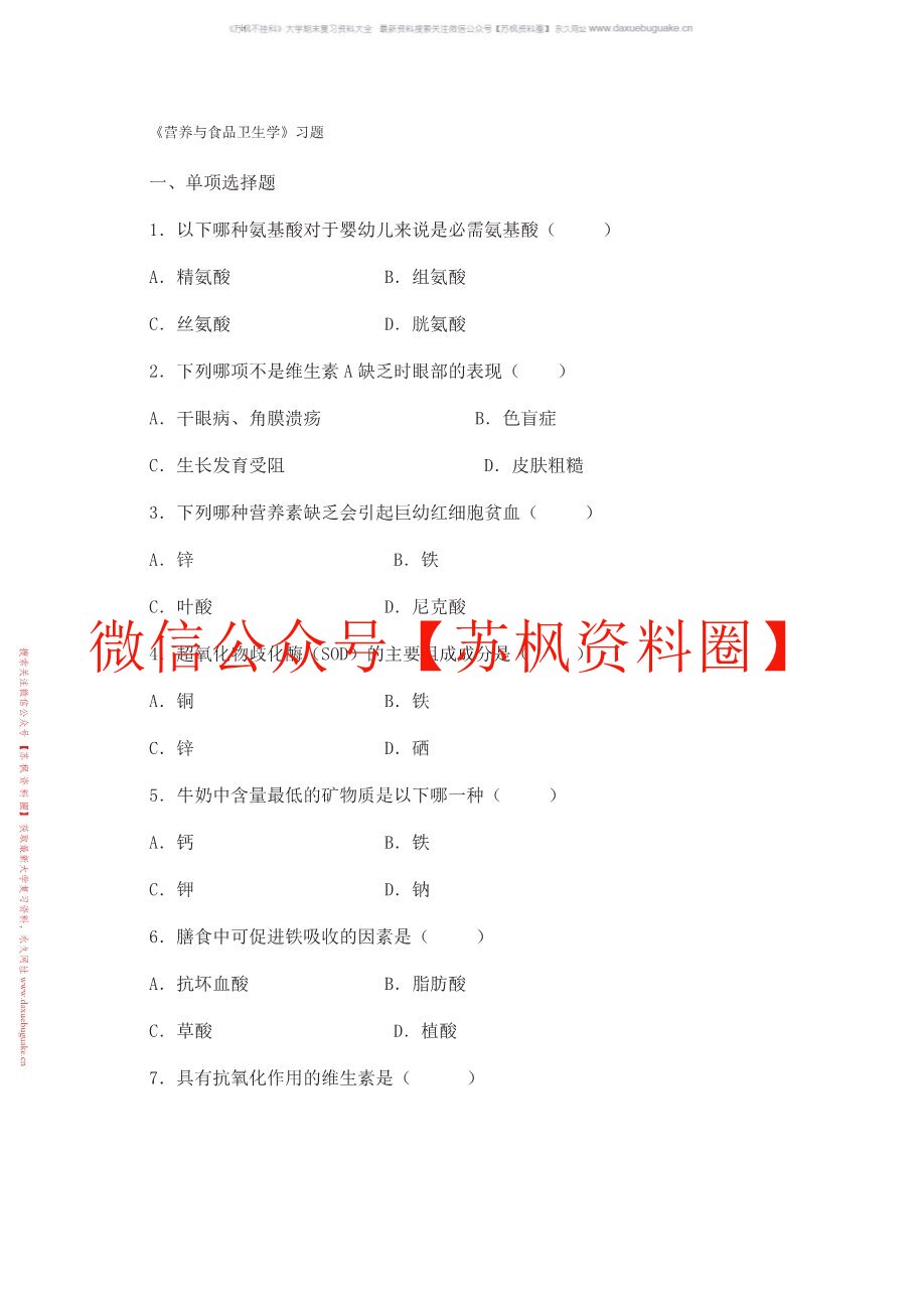 食品卫生与营养学